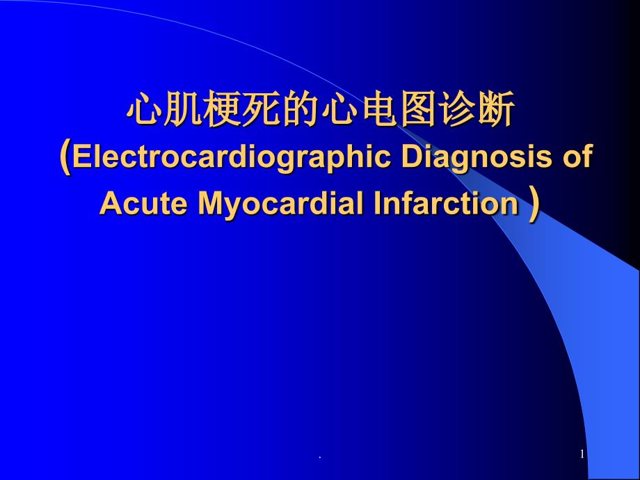 心肌梗死的心电图课件_第1页