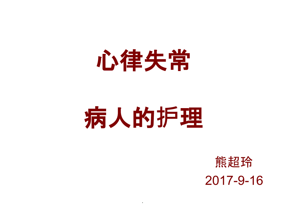 心律失常病人的护理最新版课件_第1页