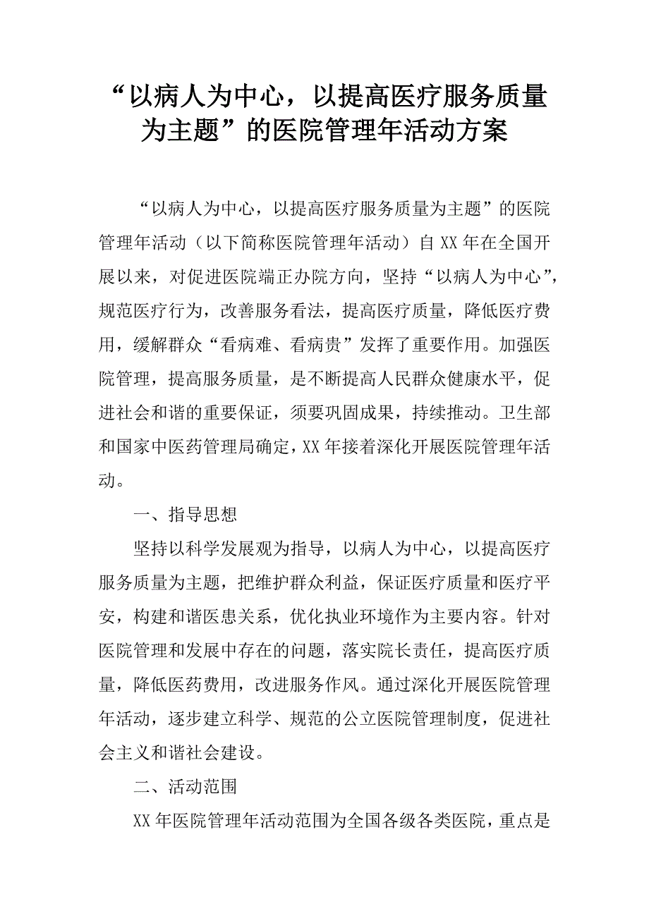 “以病人为中心-以提高医疗服务质量为主题”的医院管理年活动方案_第1页