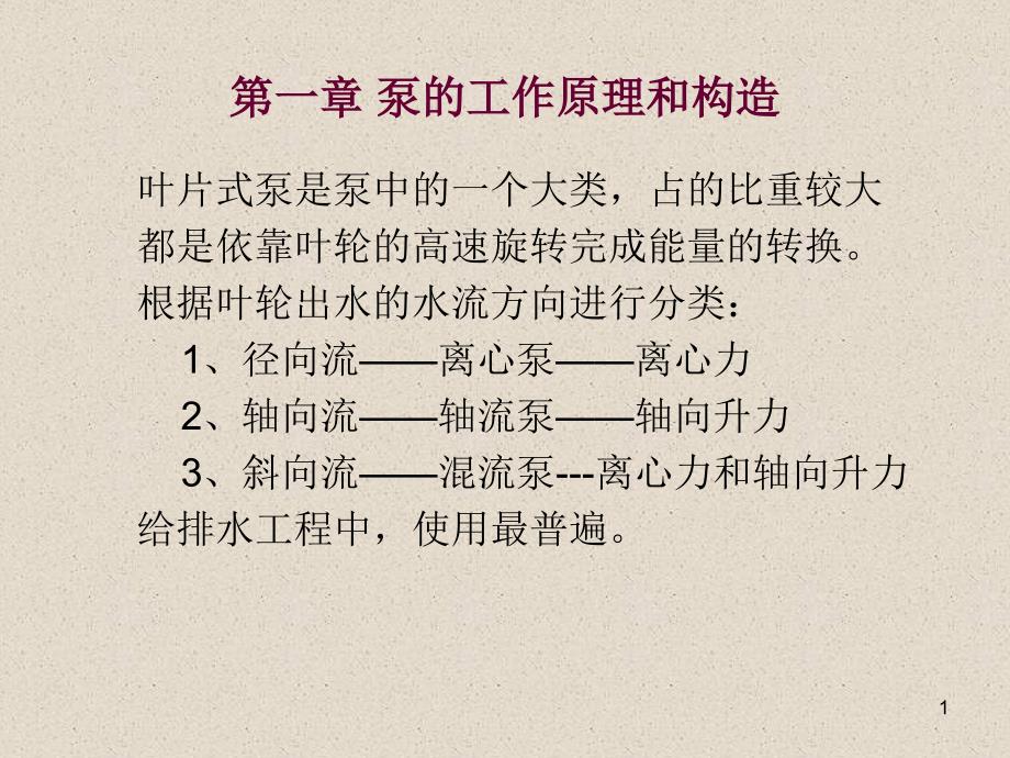 泵工作原理和构造课件_第1页