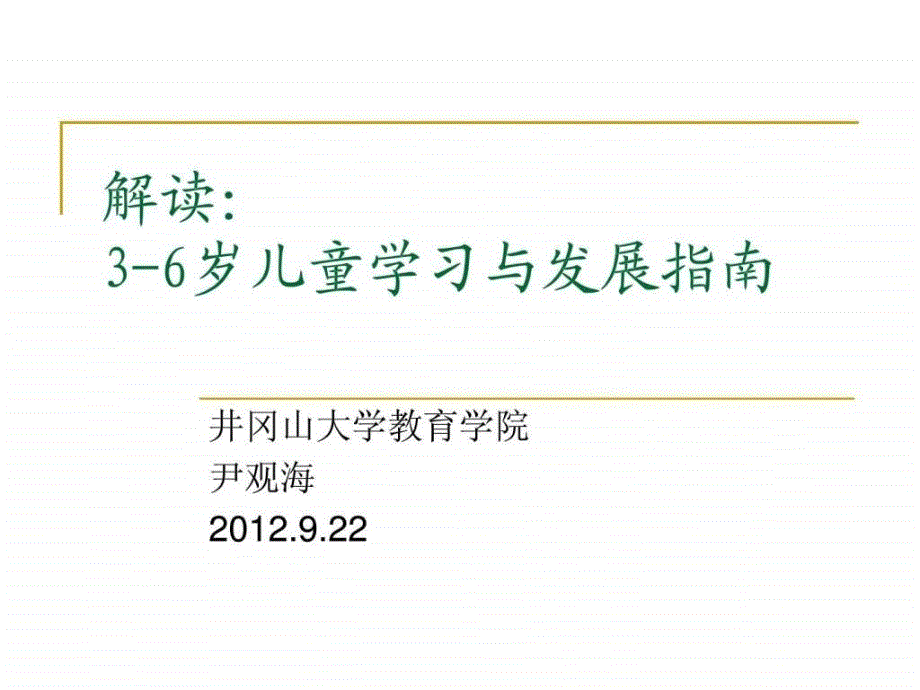 3-6岁幼儿学习与发展指南PPT图文课件_第1页