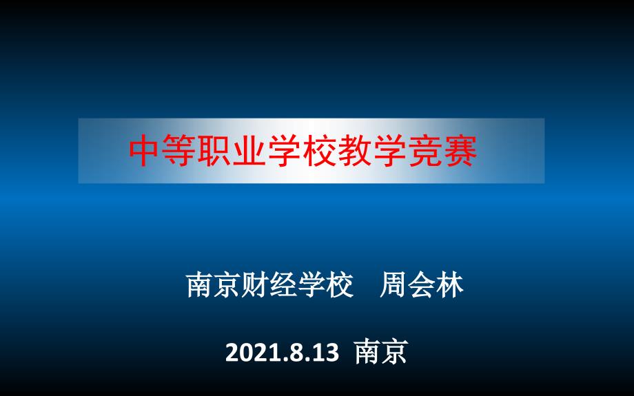 813中等职业学校教学大赛课件_第1页