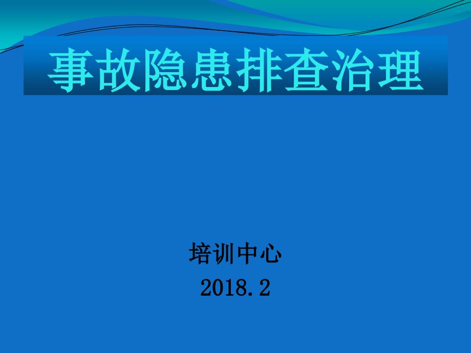 最新煤矿事故隐患排查教案_第1页