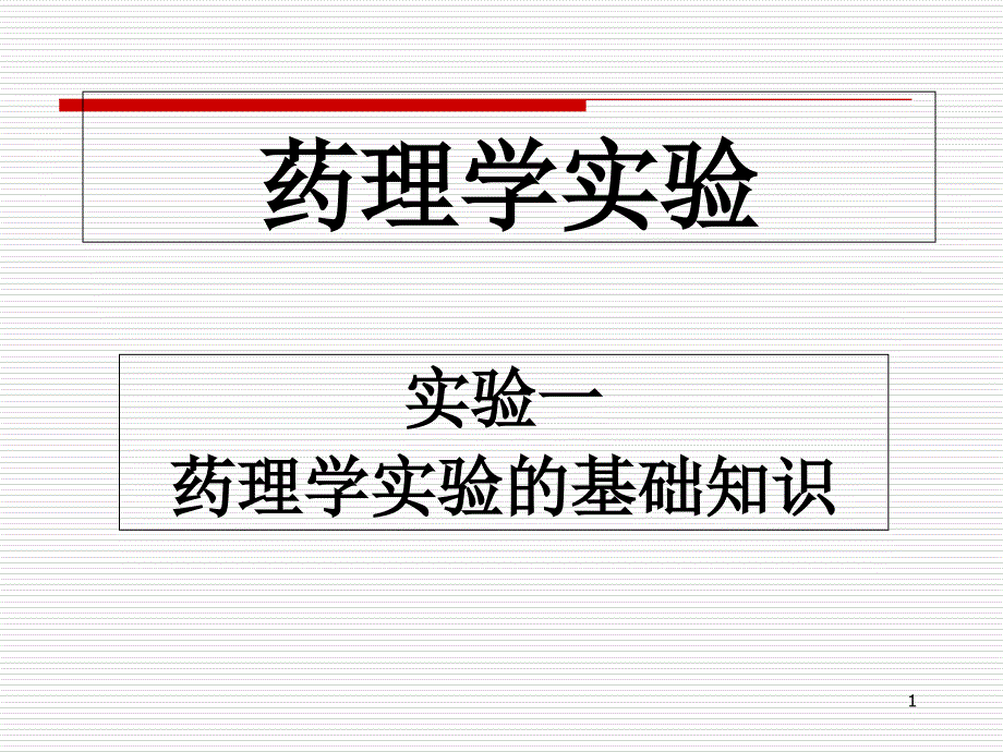 药理学实验课件_第1页