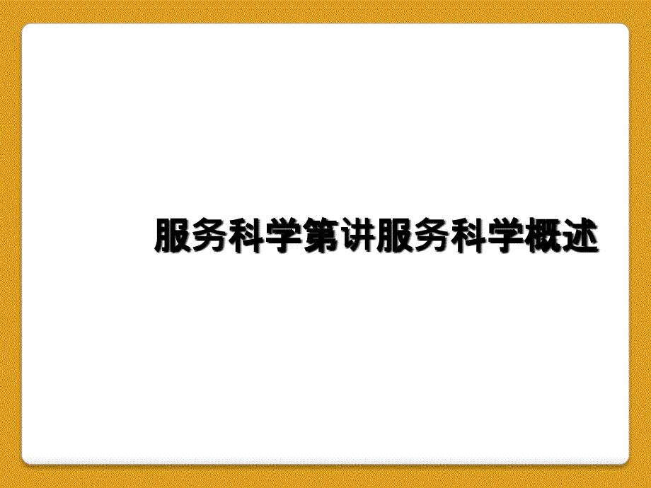 服务科学第讲服务科学概述_第1页