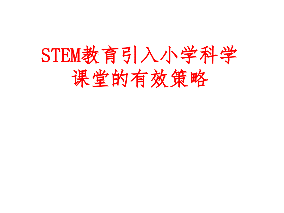 STEM教育引入小学科学课堂的有效策略课件_第1页