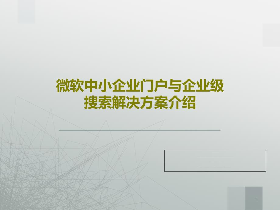 微软中小企业门户与企业级搜索解决方案介绍课件_第1页