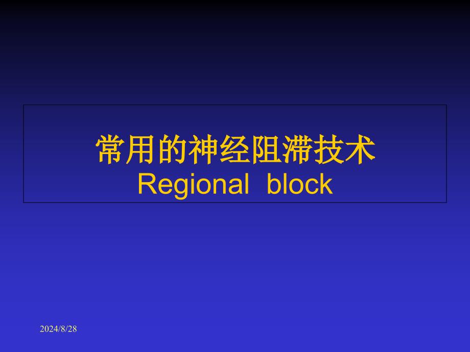 常用的神经阻滞技术课件_第1页