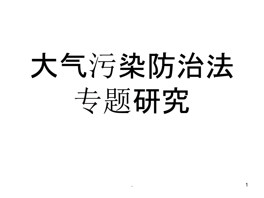 大气污染防治法专题课件_第1页