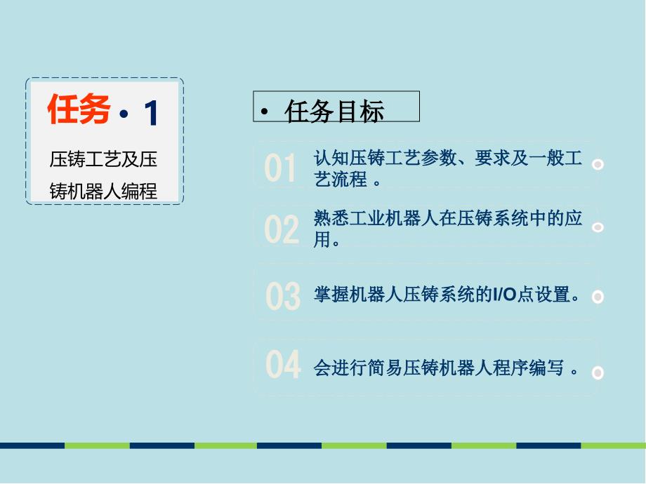 工业机器人操作与编程项目五压铸机器人课件_第1页