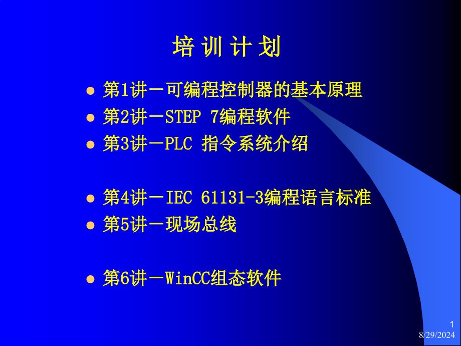 PLC-技术培训班-(第1讲)基本原理课件_第1页