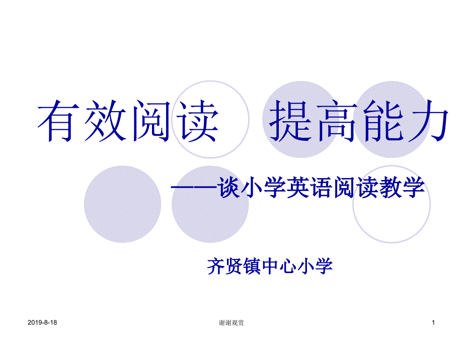 有效阅读-提高能力---谈小学英语阅读教学课件_第1页