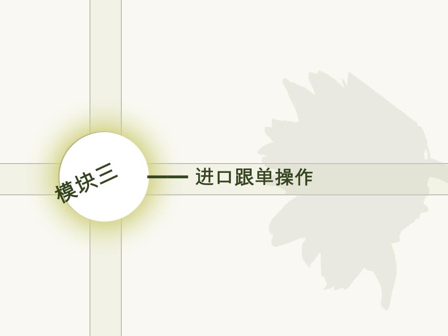 外贸跟单实务项目十四课件_第1页