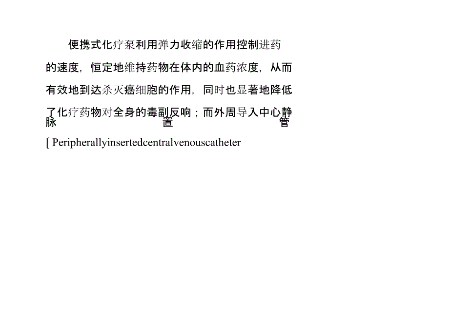 便携式化疗泵加外周导入中心静脉置管持续化疗的应用及护理_第1页