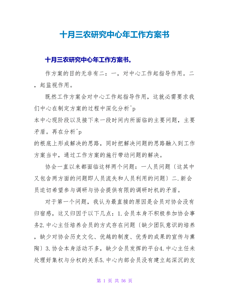 十月三农研究中心年工作计划书_第1页