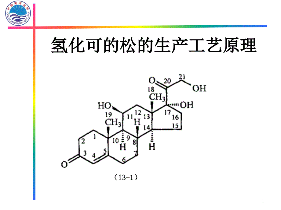 氢化可的松的工业生产工艺课件_第1页