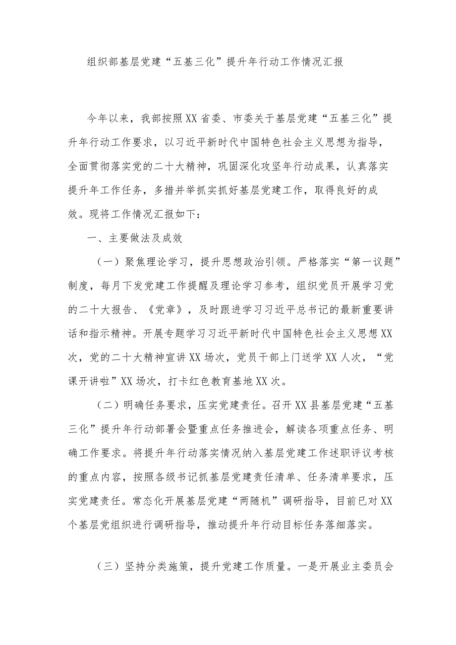 组织部基层党建“五基三化”提升年行动工作情况汇报_第1页