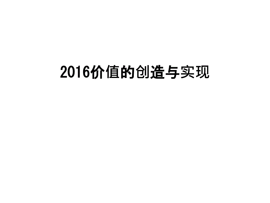 最新价值的创造与实现_第1页