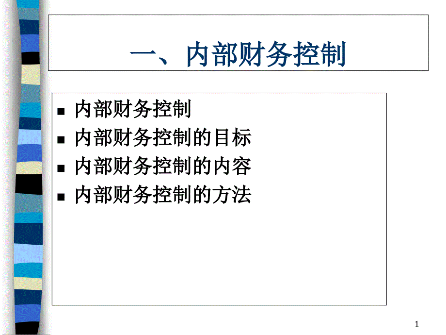 财务内部控制及制度体系建设课件_第1页