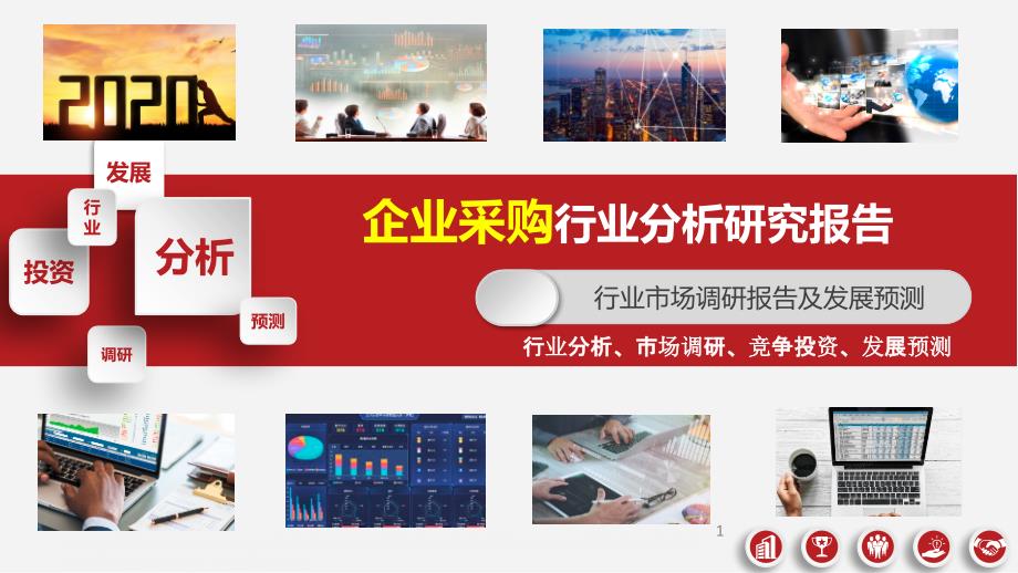 企业采购行业分析研究报告课件_第1页