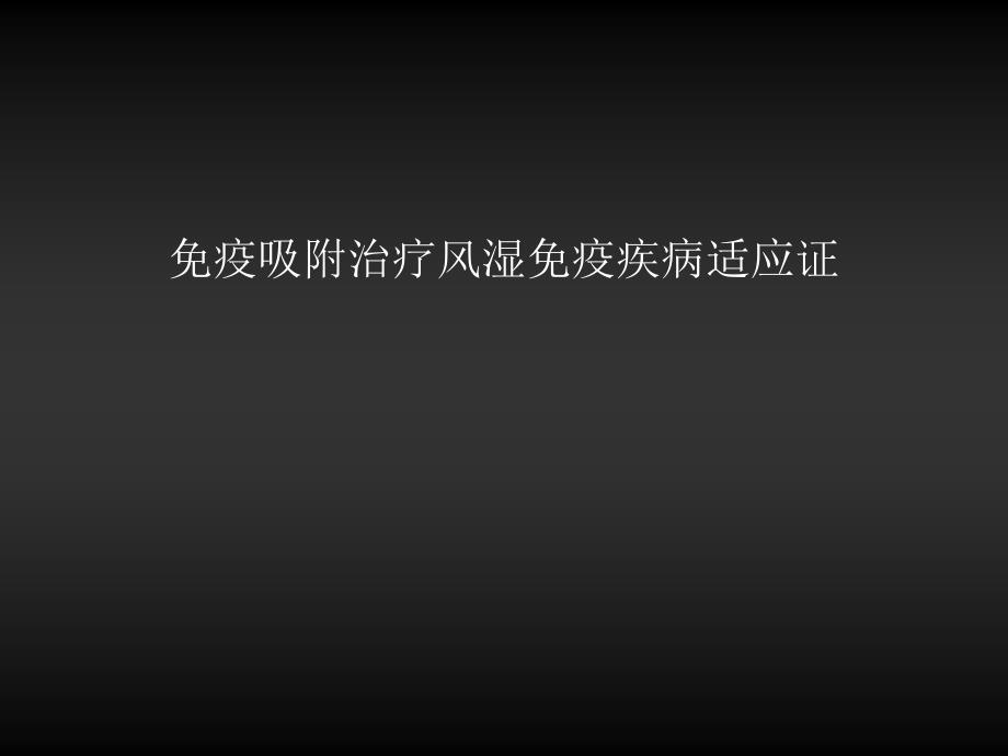 免疫吸附治疗风湿免疫疾病适应证课件_第1页