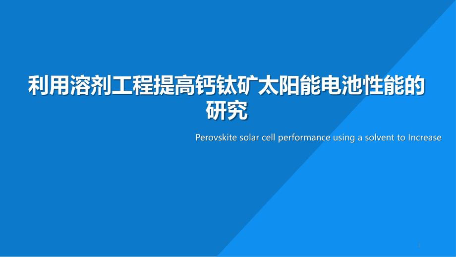 利用溶剂工程提高钙钛矿太阳能电池性能的研究课件_第1页