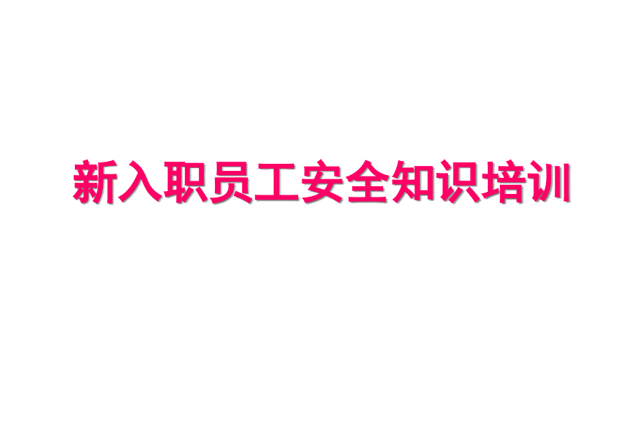 最实用安全教育培训资料课件_第1页