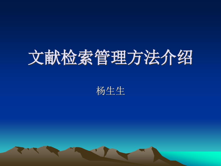 文献检索管理方法(Mendeley)介绍课件_第1页