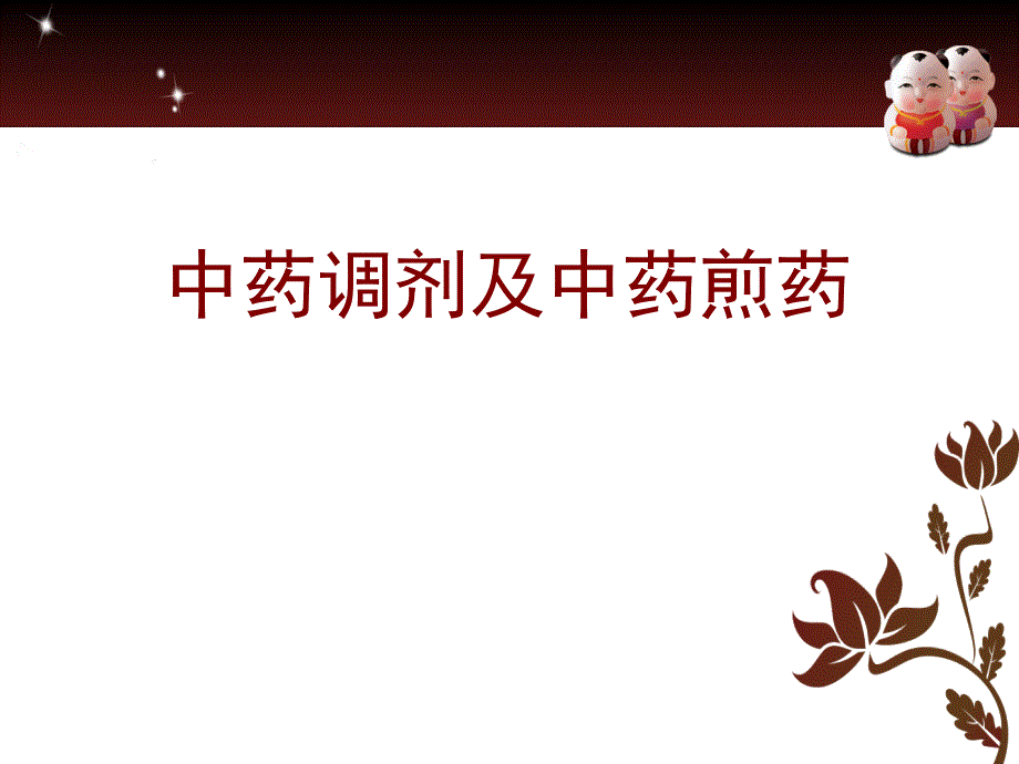 中药调剂ppt课件_第1页