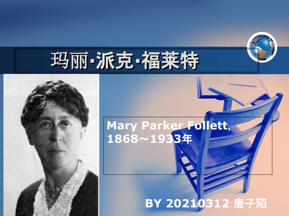 MaryParkerFollett 玛丽 派克 福莱特_第1页