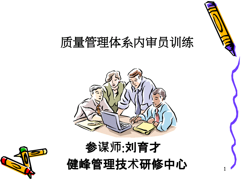 ISO9001审核技巧(讲义)_第1页