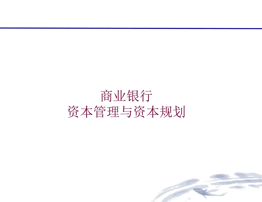 商业银行资本规划与资本管理课件_第1页