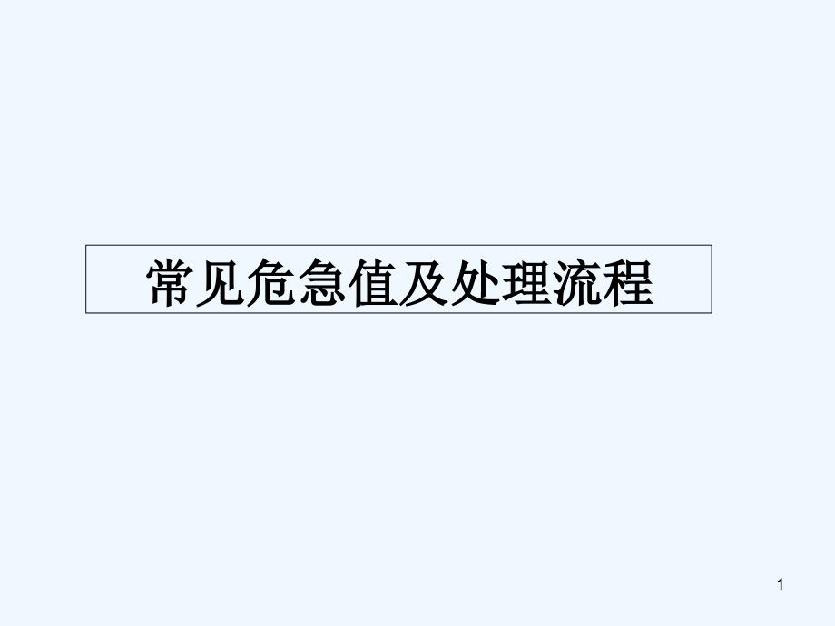 常见危急值及处理流程ppt课件_第1页