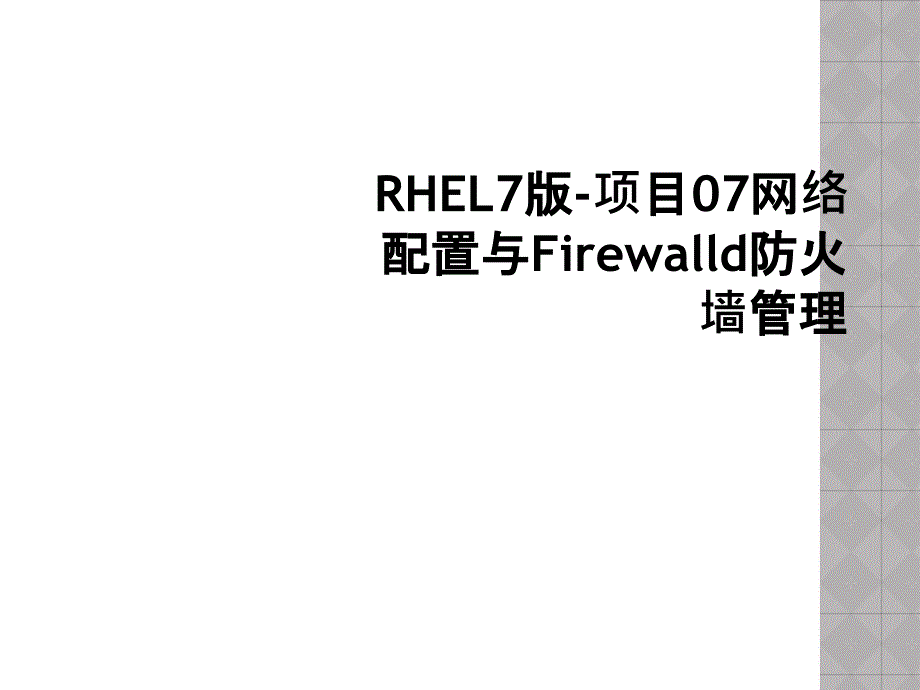 RHEL7版-项目07网络配置与Firewall课件_第1页