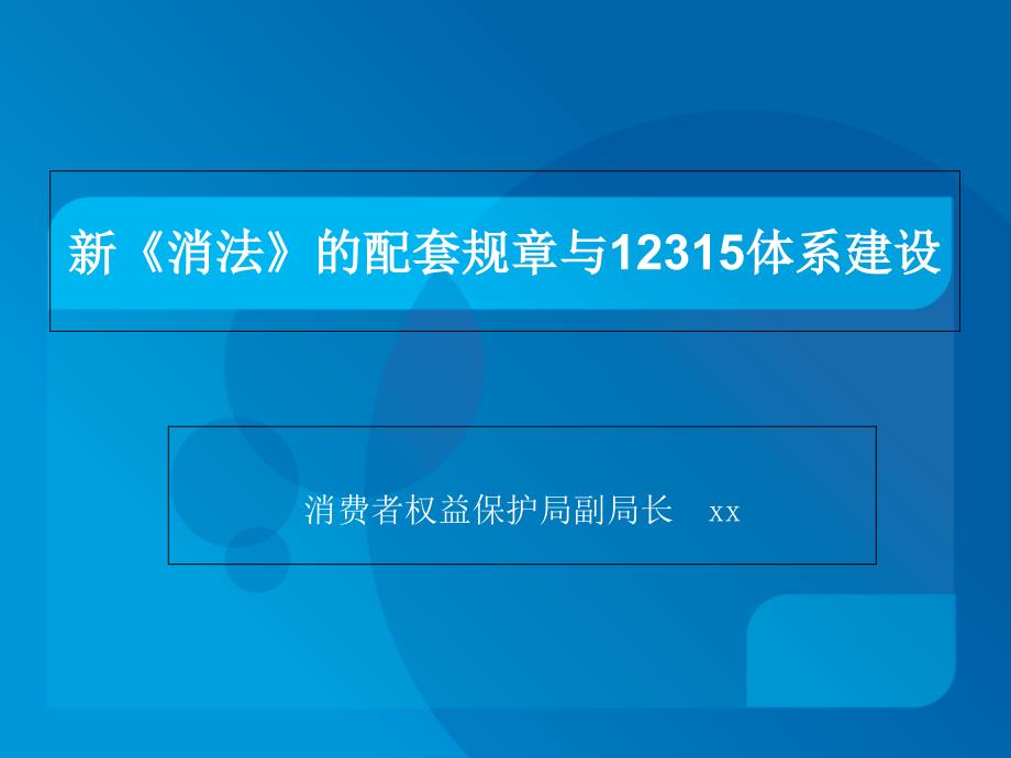 新《消法》的配套规章与12315体系建设课件_第1页