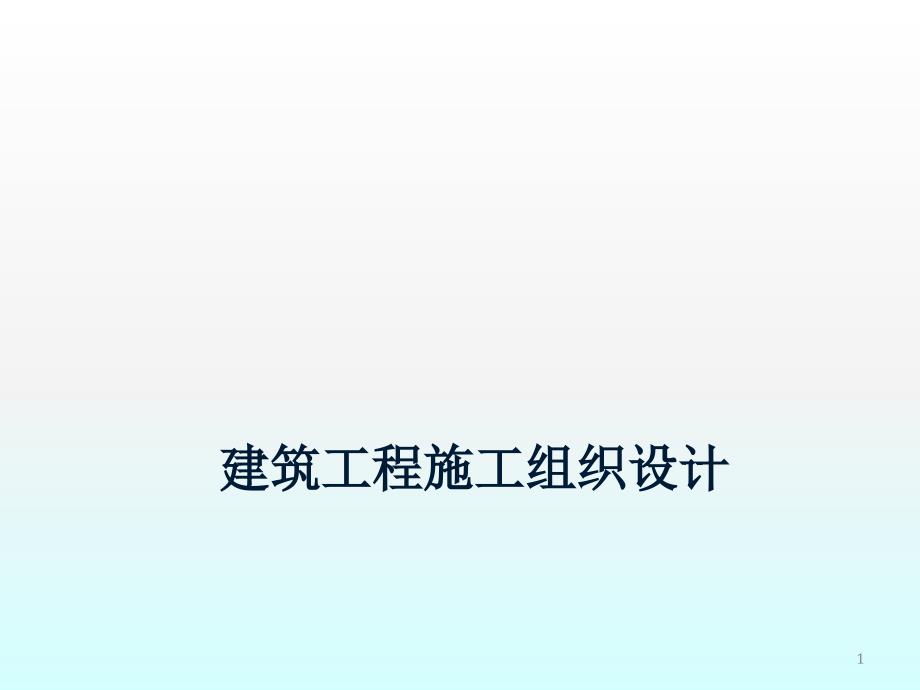 建筑工程施工组织设计概述课件_第1页