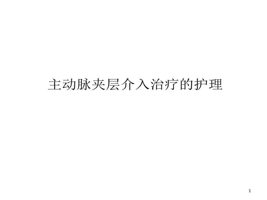 主动脉夹层介入治疗护理课件_第1页