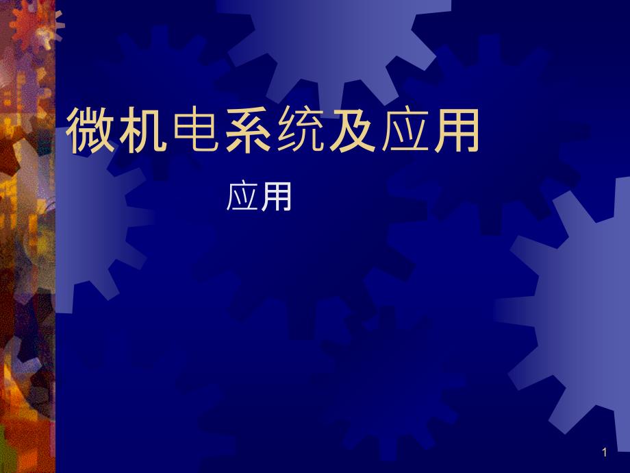 微机电系统及应用-应用课件_第1页