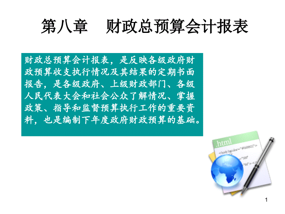 财政总预算会计报表课件_第1页