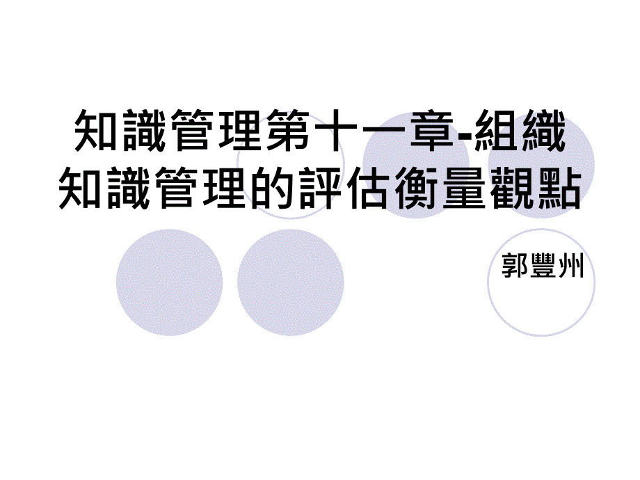 组织知识管理的评估衡量观点_第1页