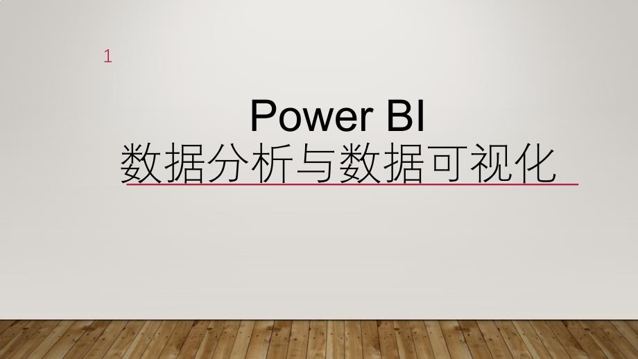 Power-BI数据分析与数据可视化课件_第1页