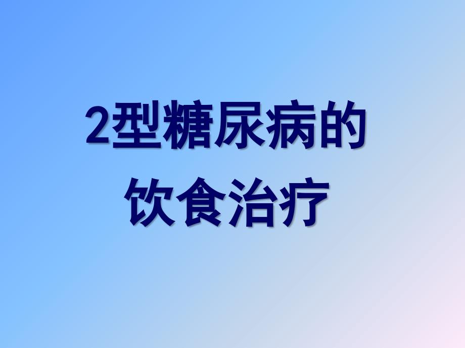 2型糖尿病饮食课件_第1页