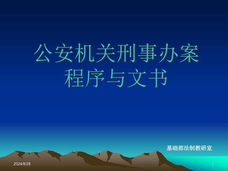 刑事办案程序与文书课件_第1页