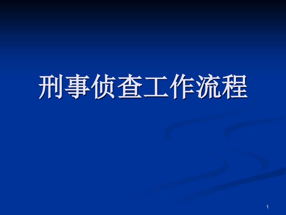 刑事侦查工作流程课件_第1页