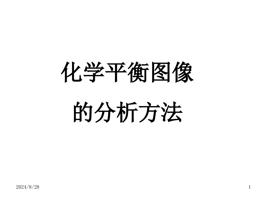 化学平衡图像分析方法课件_第1页