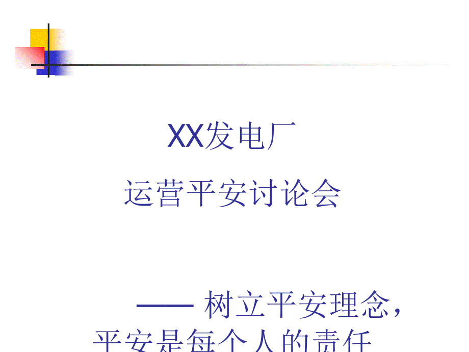 XX发电厂运行人员安全讨论会_第1页