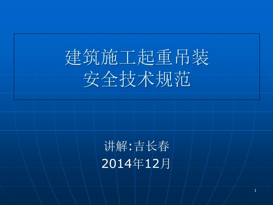 建筑施工起重吊装安全技术规范课件_第1页