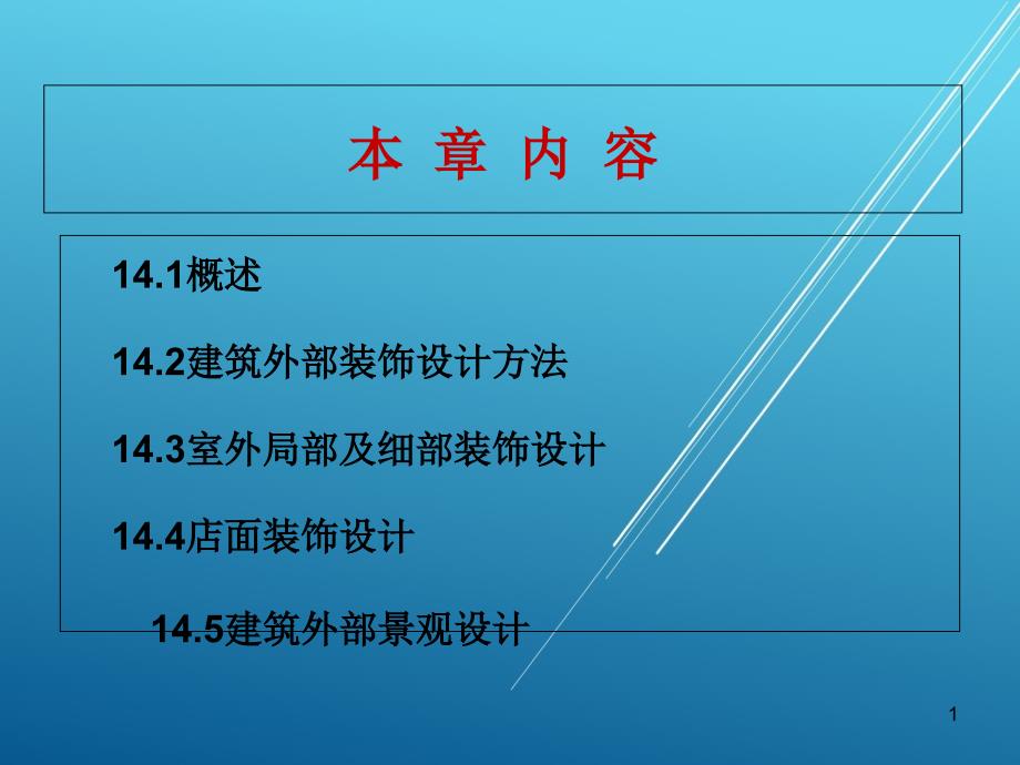 建筑装饰设计第14章--建筑外部装饰设计课件_第1页