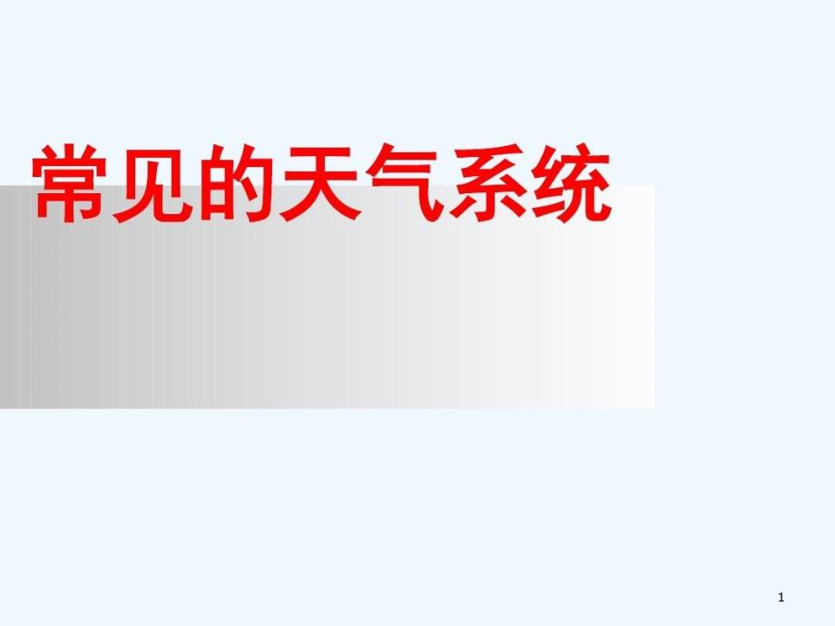 高三年级一轮复习《常见的天气系统》教案资料课件_第1页