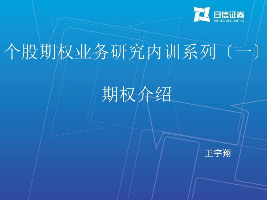 个股期权业务研究内训系列之一期权介绍_第1页